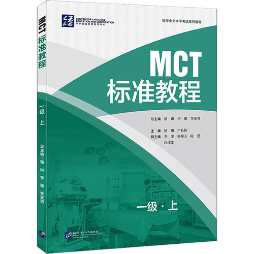 MCT标准教程 一级·上：语言－汉语 文教 北京语言大学出版社