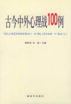 古今中外心理战100例 韩秋风 编著 9787506545433 中国人民解放军出版社 正版现货直发