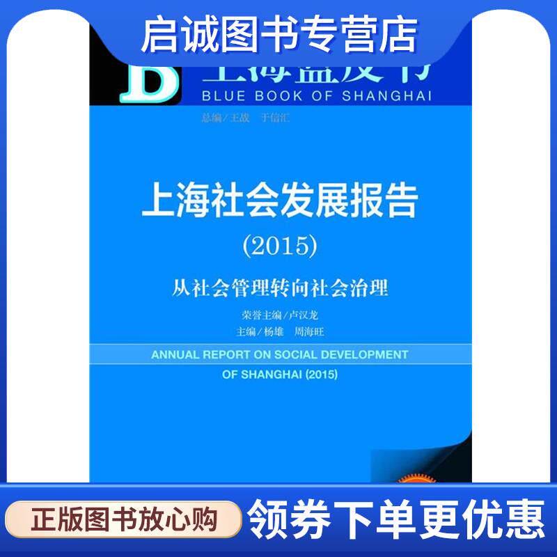 正版现货直发上海社会发展报告:2015版:2015:从社会管理转向社会治理 杨雄,周海旺 9787509769492 社会科学文献出版社