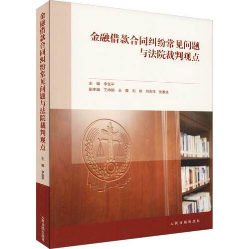 正版现货直发金融借款合同纠纷常见问题与法院裁判观点 李张平 著 9787510923326 人民法院出版社