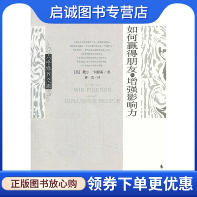 正版现货直发 如何赢得朋友和增强影响力,卡耐基,蒋岚 译,东方出版社9787506039963