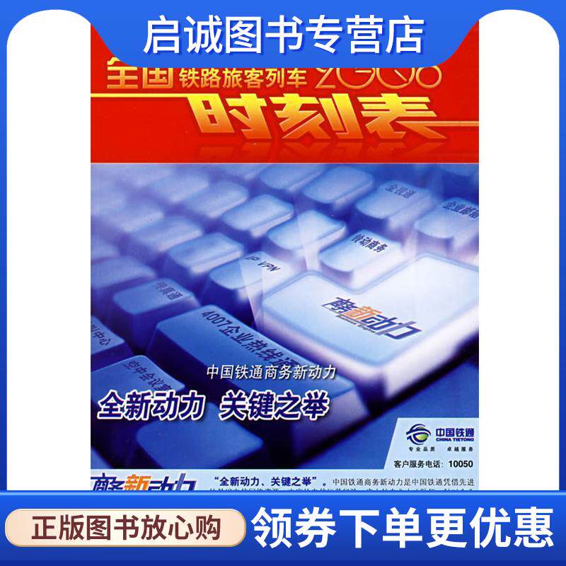 正版现货直发2008全国铁路旅客列车时刻表 铁道部运输局 9787113078096 中国铁道出版社