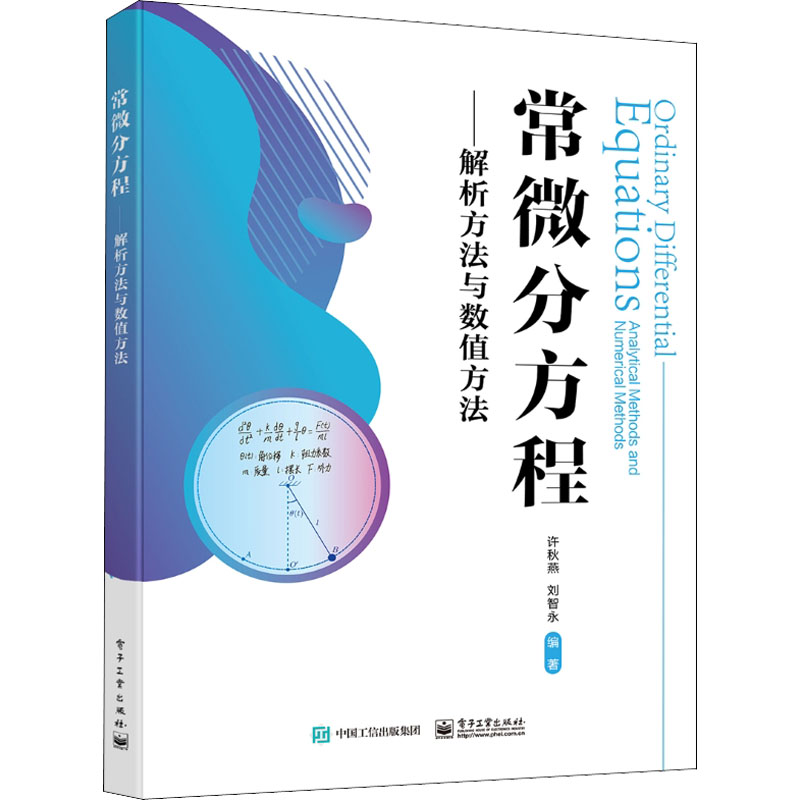 常微分方程——解析方法与数值方法：大中专公共数理化 大中专 电子工业出版社