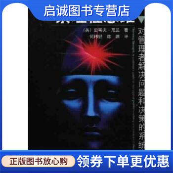 正版现货直发条理性思维：对管理者解决问题和决策的系统指导 尼兰,何玮鹏,陈燕 著 9787111090243 机械工业出版社