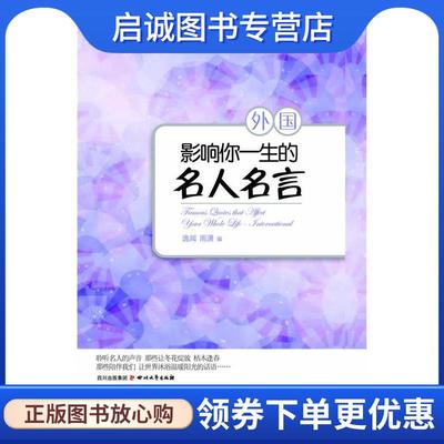 正版现货直发影响你一生的名人名言·外国 逸闻,雨潇 编 9787541130434 四川文艺出版社