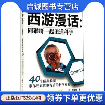 正版现货直发西游漫话:同猴哥一起论道科学40个经典瞬间带你还原故事背后的科学真相 李耀俊　著 9787111470960 机械工业出版社