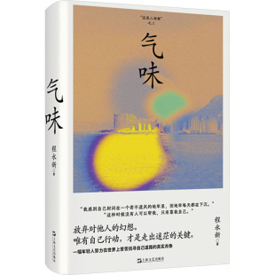 气味程永新杂文文学上海文艺出版 社