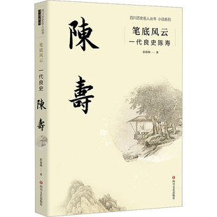 历史 彭春绵 军事小说 文学 社 笔底风云 四川文艺出版 一代良史陈寿