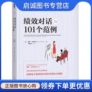 正版现货直发绩效对话101个范例 (美)保罗·法尔科内(PaulFalcone),史玲玲 译 9787111634171 机械工业出版社