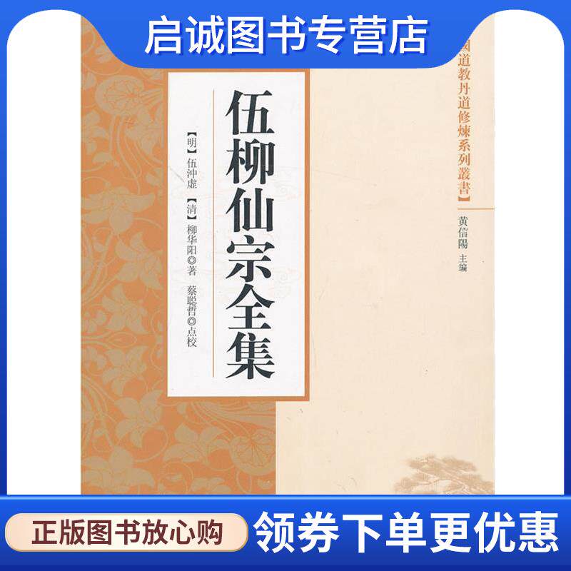 正版现货直发伍柳仙宗全集 (明)伍冲虚,(清)柳华阳　著 9787802546523 宗教文化出版社