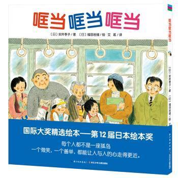 正版现货直发心喜阅童书绘本馆:哐当哐当哐当 [日] 安井季子 著,[日] 福田岩绪 绘,艾茗 译 9787556039326 长江少年儿童出版社