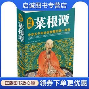 洪应明 著 中国华侨出版 现货直发图解菜根谭 社 9787511339218 明 主编 正版 思履