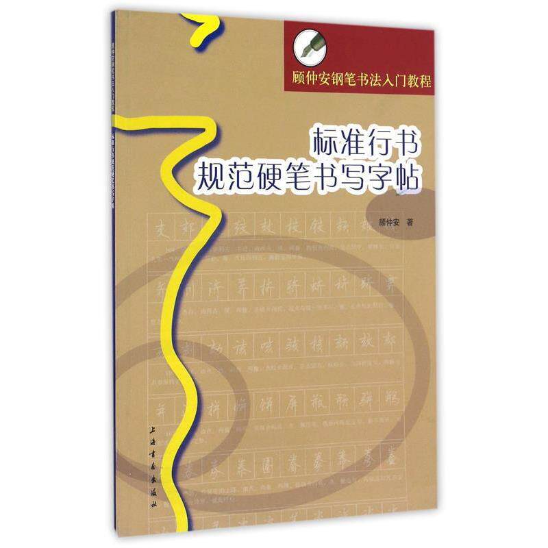 正版现货直发顾仲安钢笔书法入门教程:标准行书规范硬笔书写字帖 顾仲安 书写 9787547900970 上海书画出版社图片