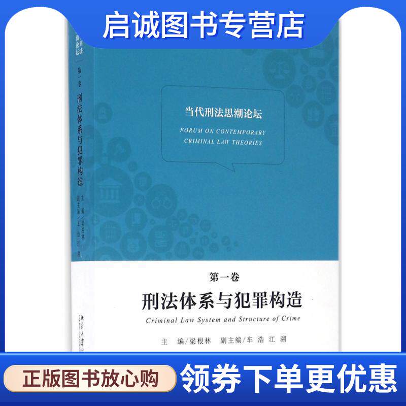 正版现货直发刑法体系与犯罪构造-当代刑法思潮论坛-第一卷 北京大学法学院 9787301272923 北京大学出版社