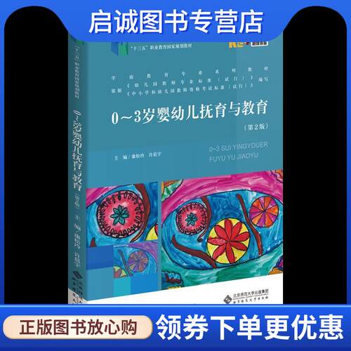 正版现货直发0-3岁婴幼儿抚育与教育 康松玲许晨宇 9787303262427 北京师范大学出版社