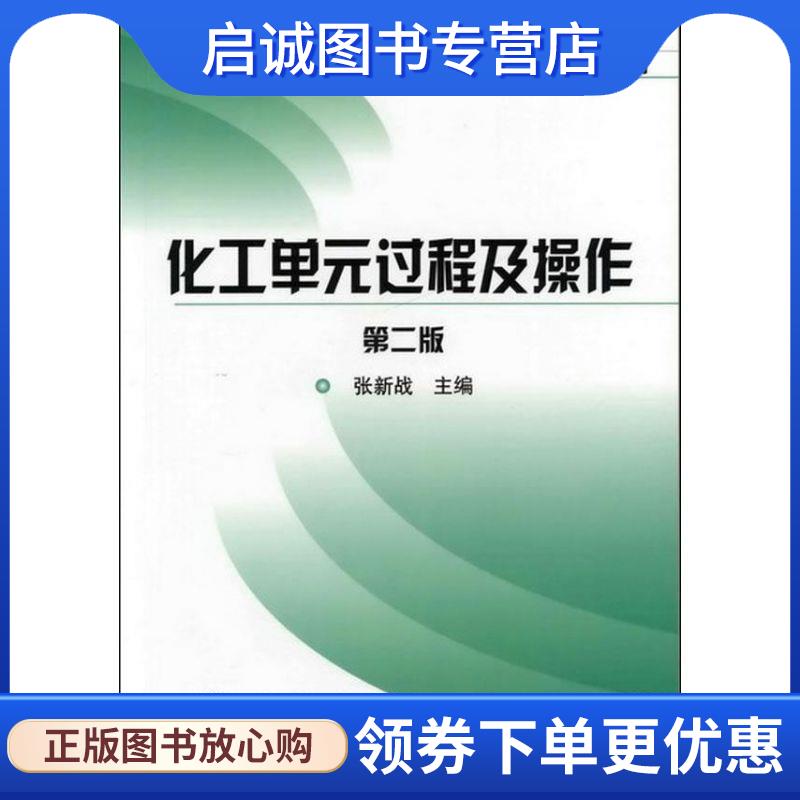 正版现货直发化工单元过程及操作 张新战　主编 9787122144355 化学工业出版社