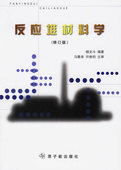 现货直发反应堆材料学 原子能出版 杨文斗 9787502222239 社 编著 正版