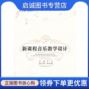 正版现货直发西南大学音乐学新视野丛书:新课程音乐教学设计 尹红, 郑茂平 9787562163558 西南师范大学出版社