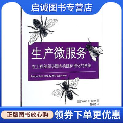 正版现货直发生产微服务 (美)Susan J. Fowler(苏珊 J. 福勒)　著,薛命灯　译 9787121324338 电子工业出版社