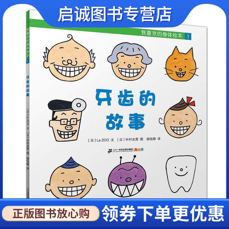 正版现货直发我喜欢的身体绘本1：牙齿的故事 [日]中村光男 绘 9787556804337 二十一世纪出版社集团