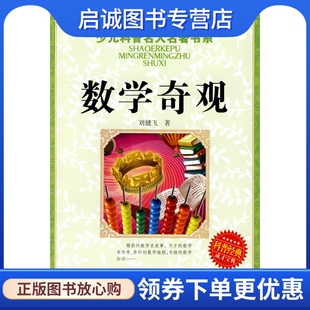 正版现货直发数学奇观,刘健飞,湖北少儿出版社9787535345004
