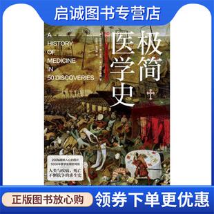 正版现货直发极简医学史 [美]玛格丽特·维利亚尼,[美]盖尔·伊顿著,孙轶飞,沈洲榕 译 9787573002921 海南出版社