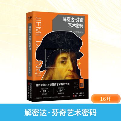 解密达·芬奇艺术密码李星宇、曾庆颖美术理论艺术河北美术出版社