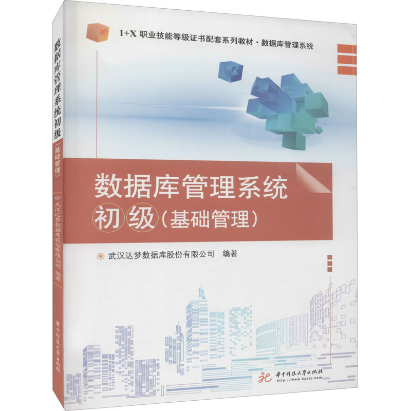 数据库管理系统 初级(基础管理)：大中专理科科技综合大中专华中科技大学出版社