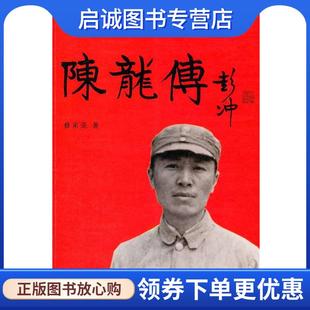 正版现货直发陈龙传 修来荣 著 9787501448852 群众出版社