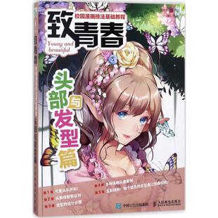 漫画技法 社 主编;依天然 致青春 编著 人民邮电出版 爱林博悦 艺术