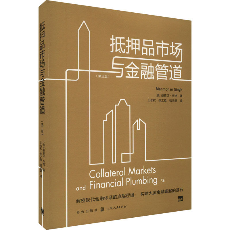 抵押品市场与金融管道(第3版) (美)曼莫汉·辛格 财政金融 经管、励志 格致出版社