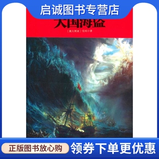 雪珥 正版 现货直发大国海盗 澳 社发行部9787203072843 山西人民出版