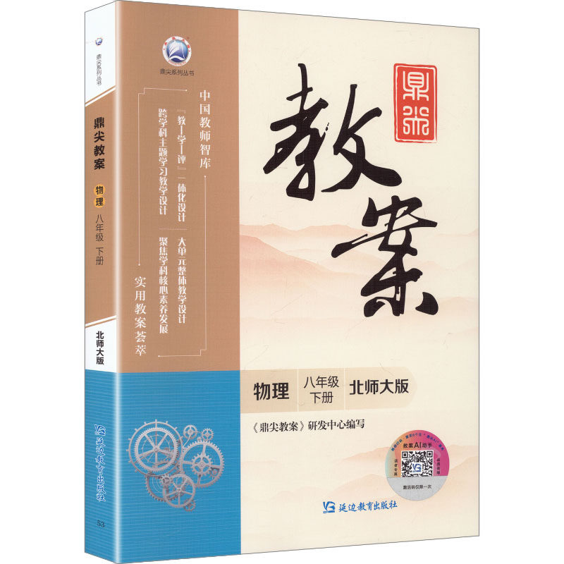 鼎尖教案物理八年级下册北师大版：教参教案文教延边教育出版社