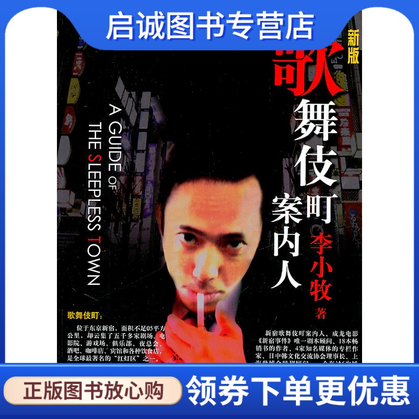 正版现货直发歌舞伎町案内人,李小牧,文汇出版社9787549602520