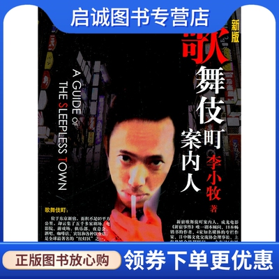 正版现货直发歌舞伎町案内人,李小牧,文汇出版社9787549602520