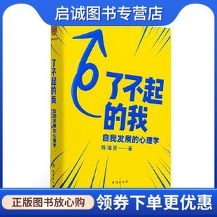 正版现货直发了不起的我:自我发展的心理学,陈海贤 得到出品,台海出版社9787516824344正版现货直发