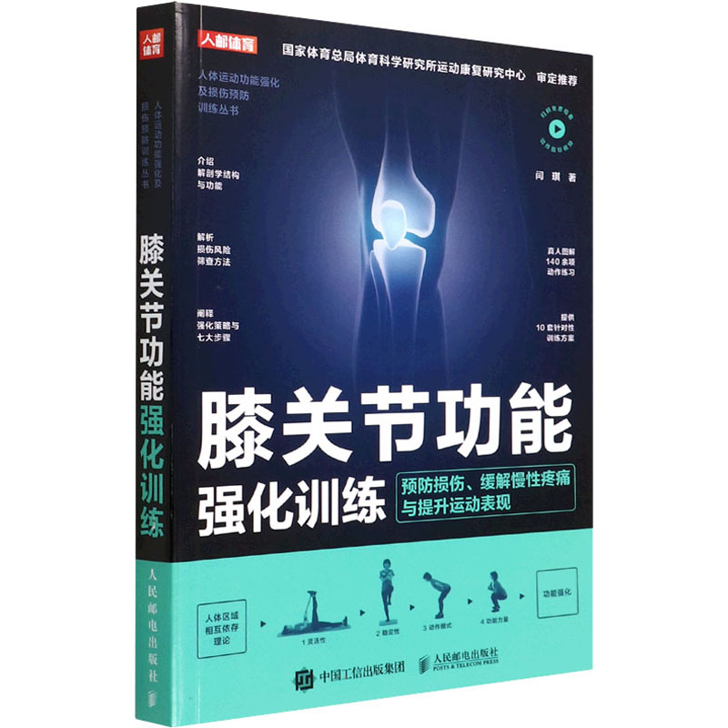 膝关节功能强化训练 预防损伤、缓解慢性疼痛与提升运动表现 闫琪 家庭保健 生活 人民邮电出版社