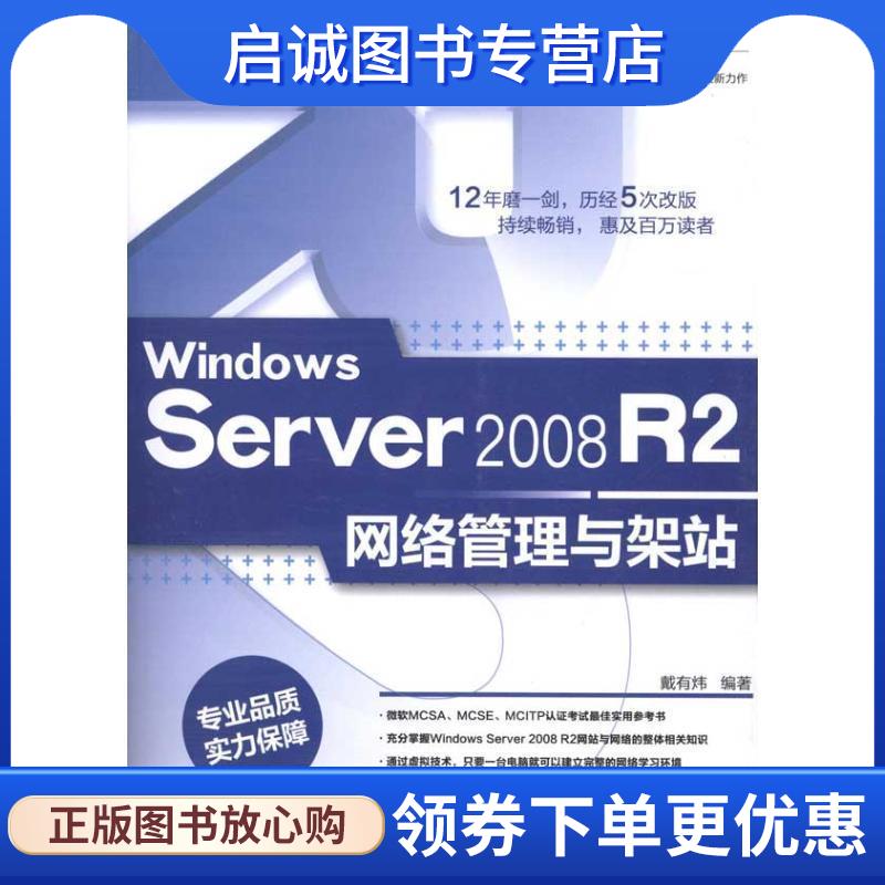 正版现货直发Windows Server 2008 R2网络管理与架站 戴有炜 编著 9787302244264 清华大学出版社