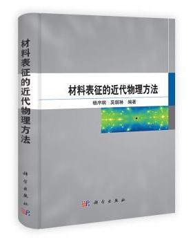 正版现货直发材料表征的近代物理方法 杨序纲,吴琪琳 编 9787030377975 科学出版社