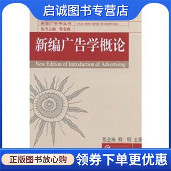 正版现货直发新编广告学概论 张金海,程明主编 9787307074682 武汉大学出版社
