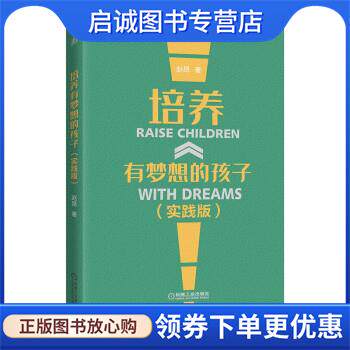 正版现货直发培养有梦想的孩子 赵昂 著 9787111680130 机械工业出版社