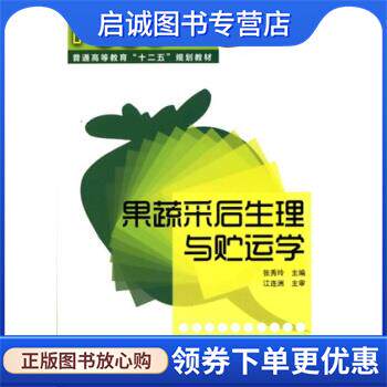 正版现货直发果蔬采后生理与贮运学 张秀玲 9787122103666 化学工业出版社