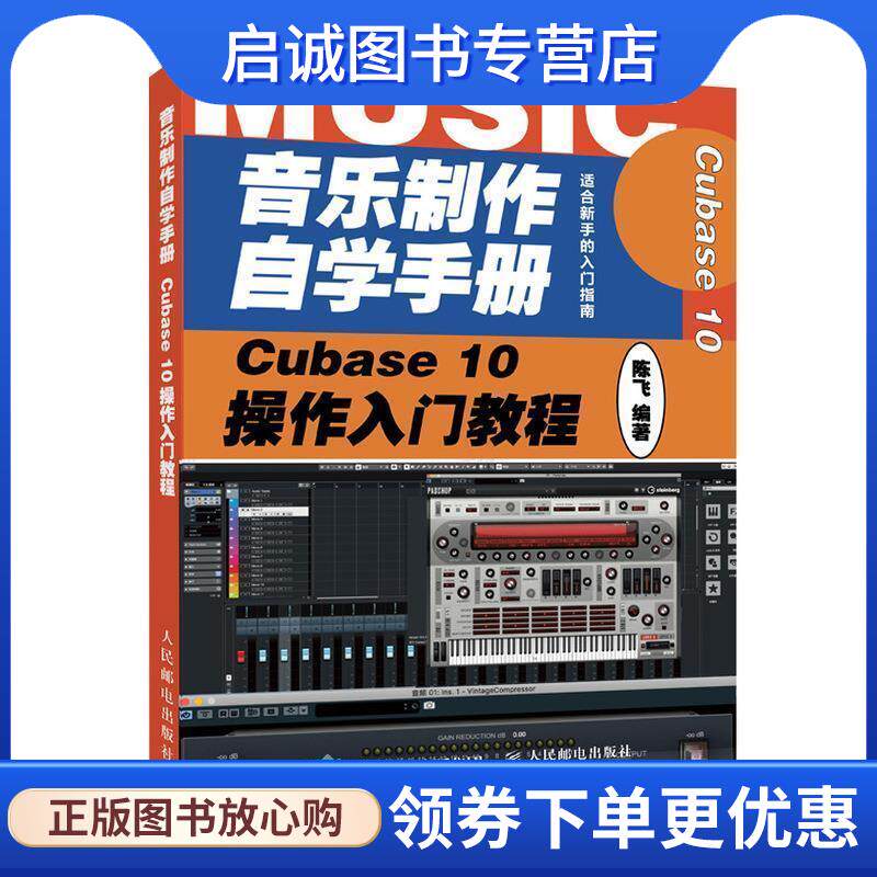 正版现货直发音乐制作自学手册 Cubase 10操作入门教程 陈飞 9787115531377 人民邮电出版社