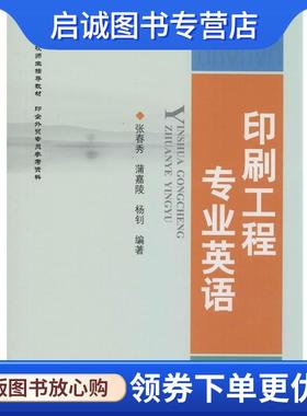 正版现货直发印刷工程专业英语 张春秀 9787514210330 印刷工业出版社