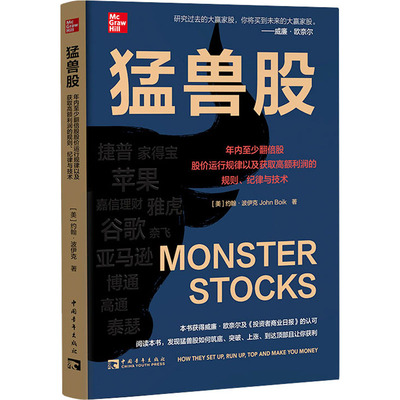 猛兽股 年内至少翻倍股股价运行规律以及获取高额利润的规则、纪律与技术(美)约翰·波伊克股票投资、期货经管、励志