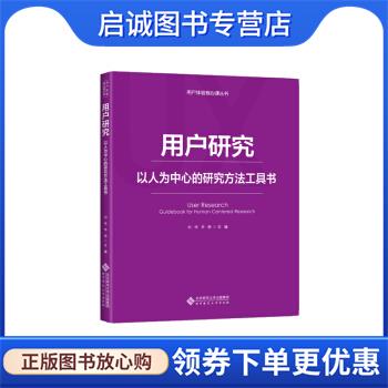 正版现货直发用户研究：以人为中心的研究方法工具书 刘伟,辛欣 著 9787303236961 北京师范大学出版社