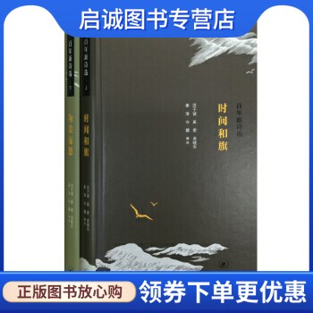 正版现货直发百年新诗选（上下册）：时间和旗 · 为美而想,洪子诚,奚密 等,生活读书新知三联书店9787108051066
