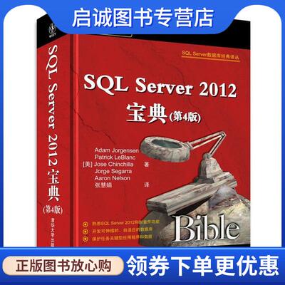 正版现货直发SQL Server 数据库经典译丛:SQLServer2012宝典 Adam Jorgensen 9787302360254 清华大学出版社