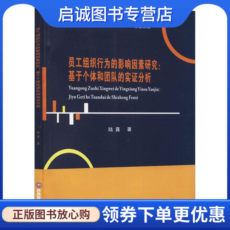 正版现货直发员工组织行为的影响因素研究:基于个体和团队的实证分析 陆露 9787550450813 西南财经大学出版社