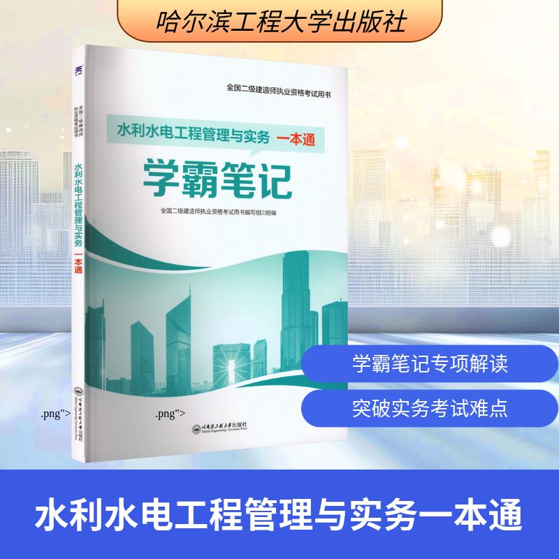 （2026）二建一本通 学霸笔记：水利水电工程管理与实务全国二级建造师执业资格考试用书编写组建筑考试专业科技